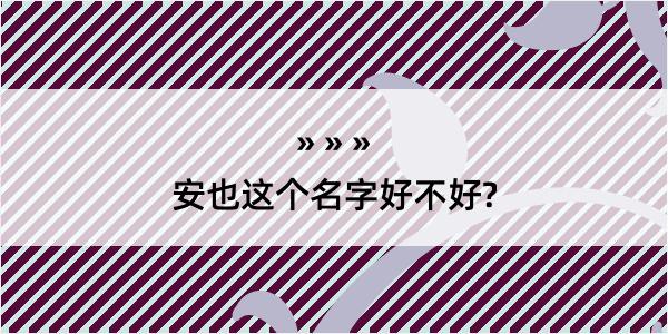 安也这个名字好不好?