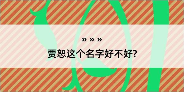 贾恕这个名字好不好?