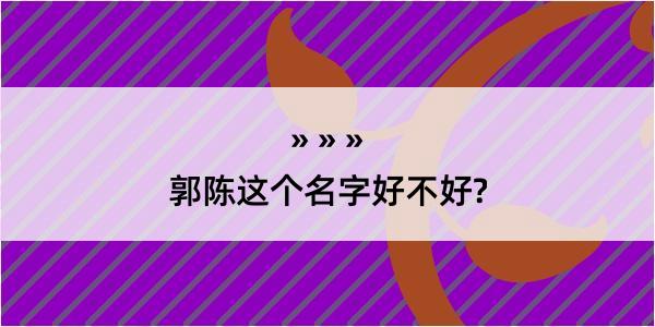 郭陈这个名字好不好?