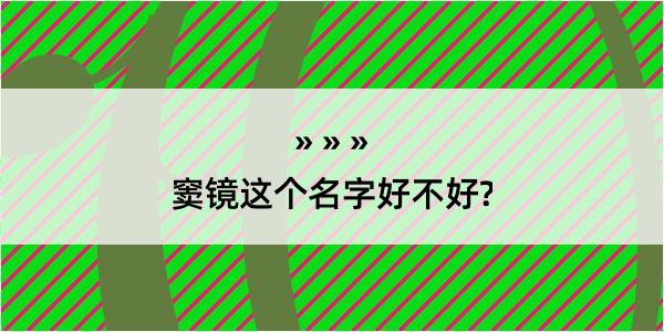 窦镜这个名字好不好?