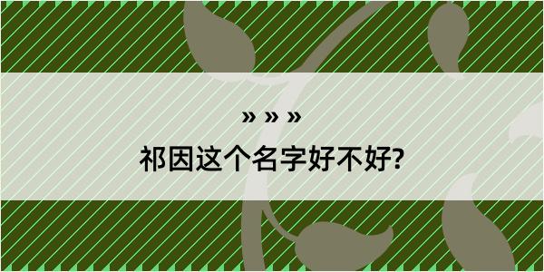 祁因这个名字好不好?