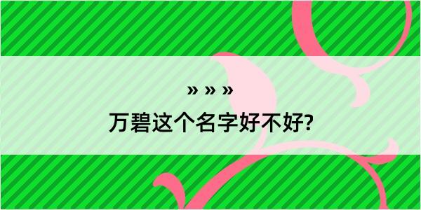 万碧这个名字好不好?