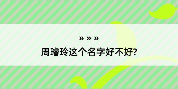 周璿玲这个名字好不好?