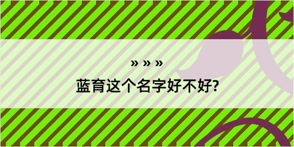 蓝育这个名字好不好?