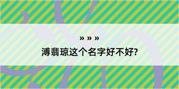 溥翡琼这个名字好不好?