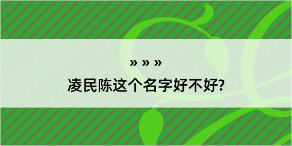 凌民陈这个名字好不好?