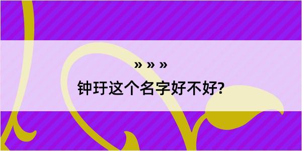 钟玗这个名字好不好?