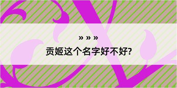 贡姬这个名字好不好?