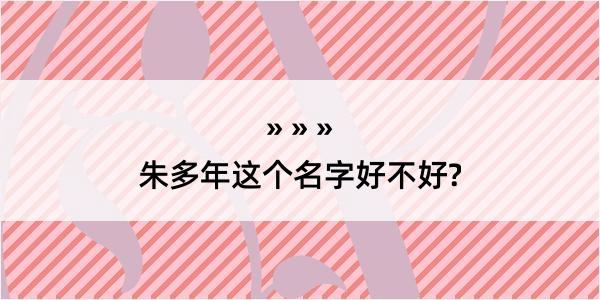 朱多年这个名字好不好?