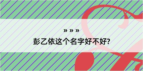 彭乙依这个名字好不好?