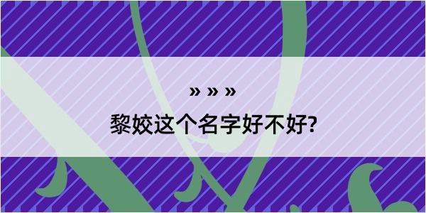 黎姣这个名字好不好?