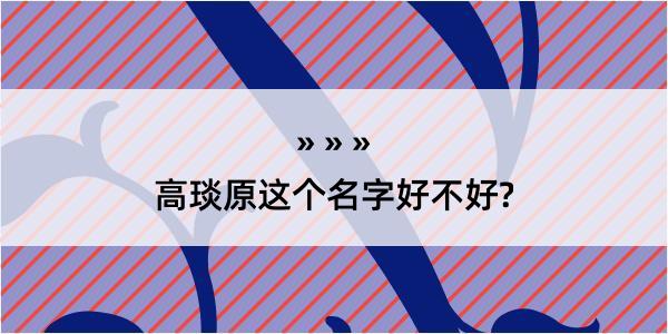 高琰原这个名字好不好?