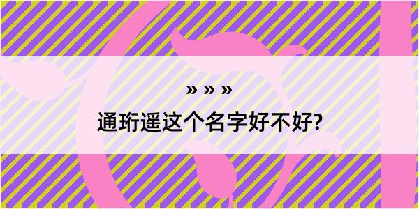 通珩遥这个名字好不好?