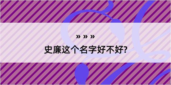 史廉这个名字好不好?