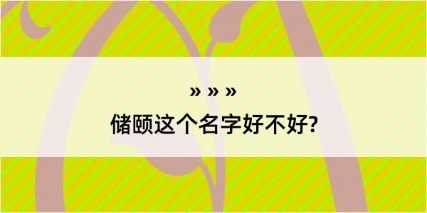 储颐这个名字好不好?