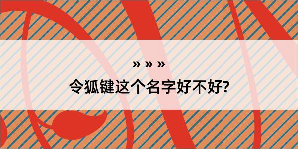 令狐键这个名字好不好?