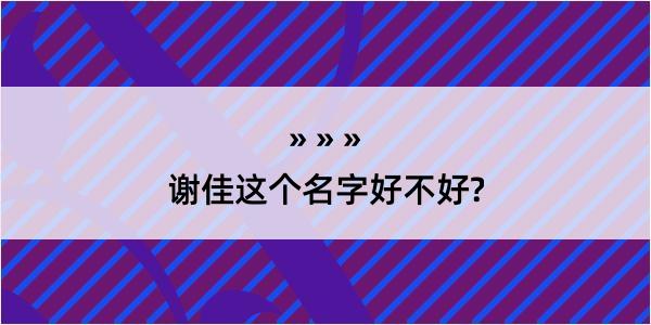 谢佳这个名字好不好?