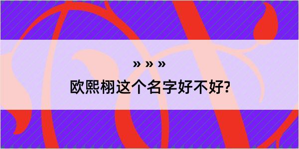 欧熙栩这个名字好不好?