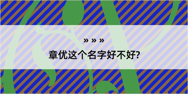 章优这个名字好不好?