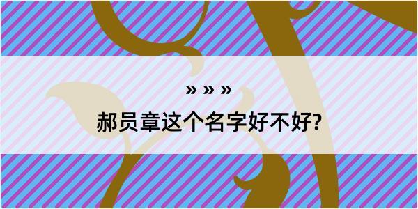 郝员章这个名字好不好?