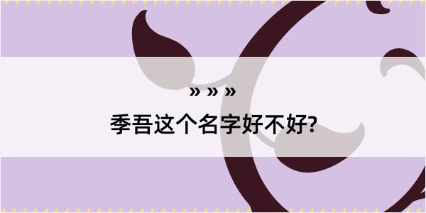 季吾这个名字好不好?