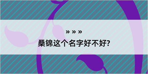 桑锦这个名字好不好?