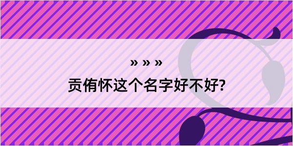 贡侑怀这个名字好不好?