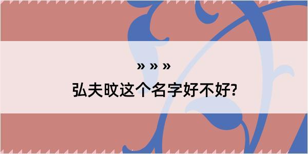 弘夫旼这个名字好不好?