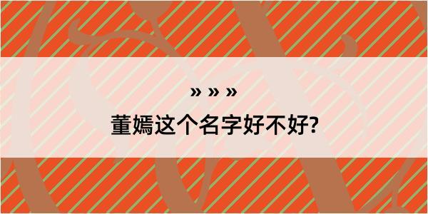 董嫣这个名字好不好?