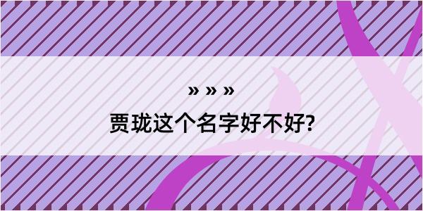 贾珑这个名字好不好?