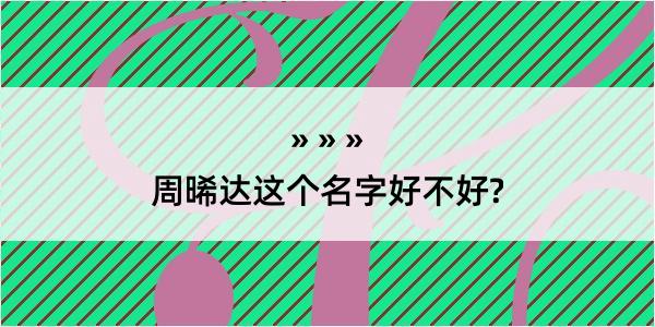 周晞达这个名字好不好?