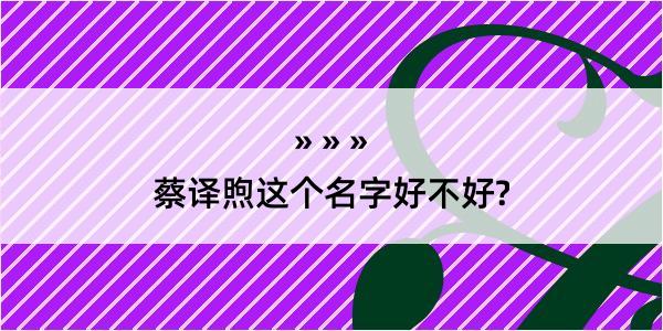 蔡译煦这个名字好不好?