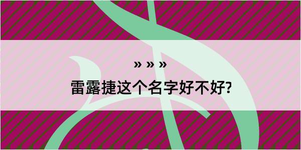 雷露捷这个名字好不好?