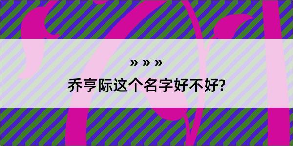 乔亨际这个名字好不好?