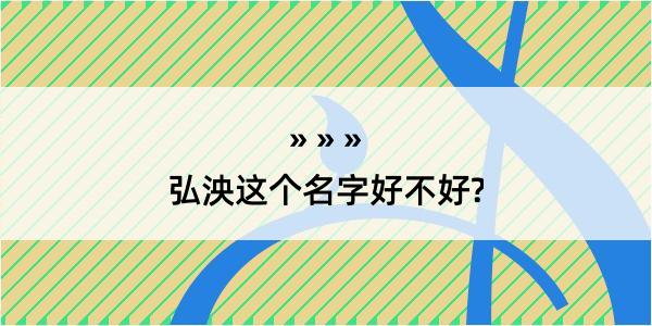 弘泱这个名字好不好?