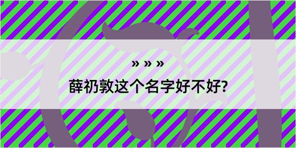 薛礽敦这个名字好不好?