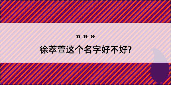 徐萃萱这个名字好不好?