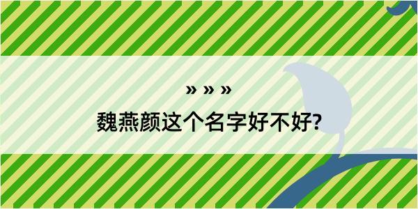 魏燕颜这个名字好不好?