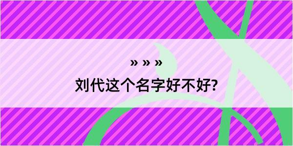 刘代这个名字好不好?