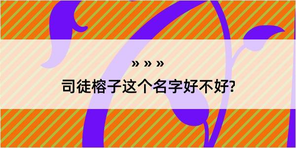 司徒榕子这个名字好不好?