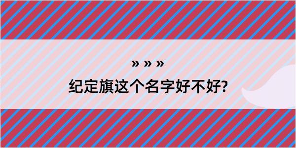 纪定旗这个名字好不好?