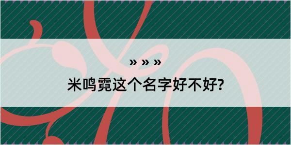 米鸣霓这个名字好不好?