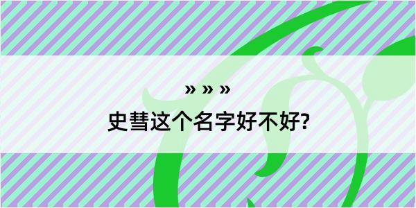 史彗这个名字好不好?