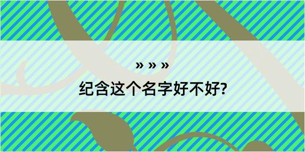 纪含这个名字好不好?