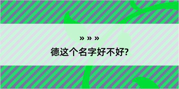 德这个名字好不好?