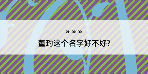 董玓这个名字好不好?