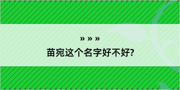 苗宛这个名字好不好?