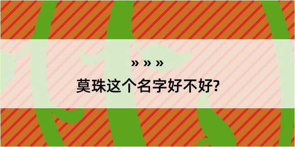 莫珠这个名字好不好?