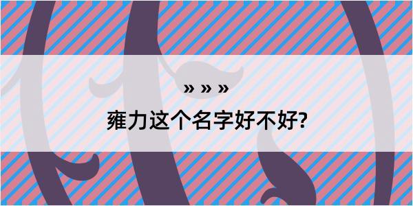 雍力这个名字好不好?