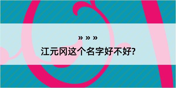 江元冈这个名字好不好?